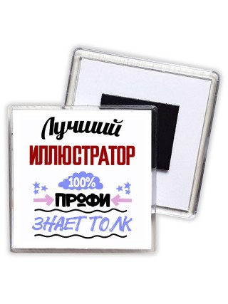 Лучший Иллюстратор 100 процентов профи - знает толк