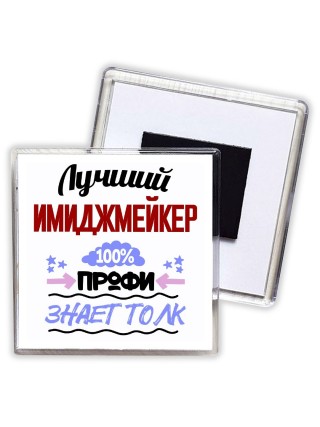 Лучший Имиджмейкер 100 процентов профи - знает толк