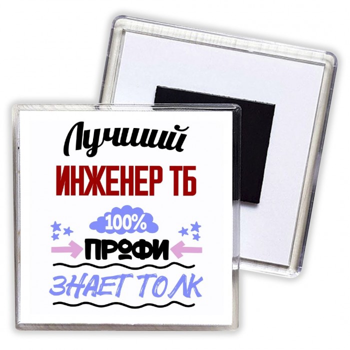 Лучший Инженер Тб 100 процентов профи - знает толк