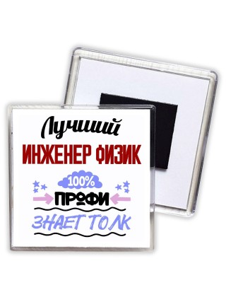 Лучший Инженер Физик 100 процентов профи - знает толк