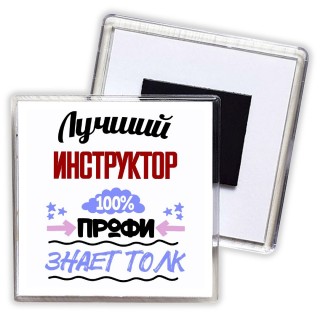 Лучший Инструктор 100 процентов профи - знает толк