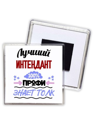 Лучший Интендант 100 процентов профи - знает толк