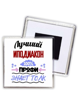Лучший Иподиакон 100 процентов профи - знает толк