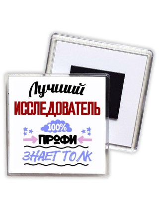 Лучший Исследователь 100 процентов профи - знает толк