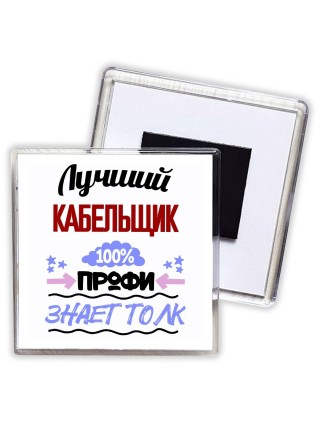 Лучший Кабельщик 100 процентов профи - знает толк