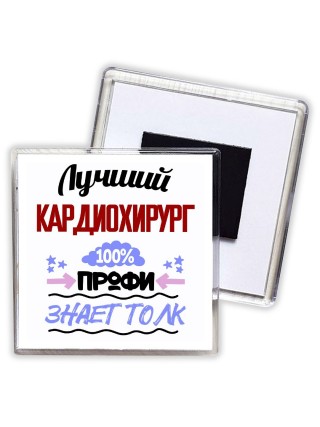 Лучший Кардиохирург 100 процентов профи - знает толк