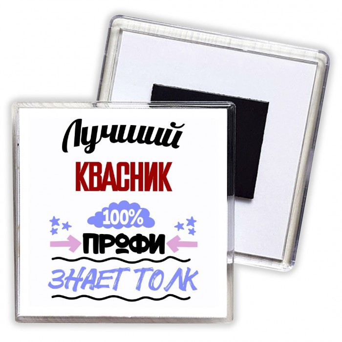 Лучший Квасник 100 процентов профи - знает толк