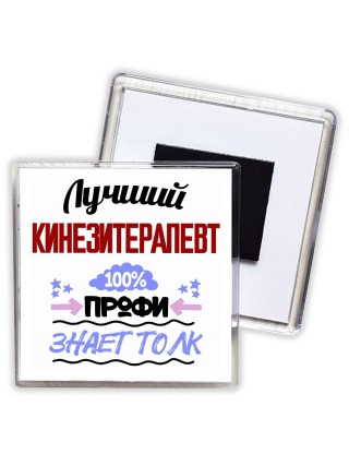 Лучший Кинезитерапевт 100 процентов профи - знает толк