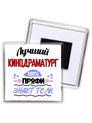 Лучший Кинодраматург 100 процентов профи - знает толк