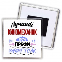 Лучший Киномеханик 100 процентов профи - знает толк