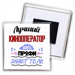 Лучший Кинооператор 100 процентов профи - знает толк