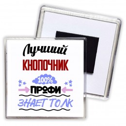 Лучший Кнопочник 100 процентов профи - знает толк