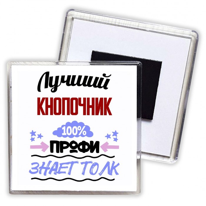 Лучший Кнопочник 100 процентов профи - знает толк