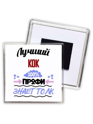 Лучший Кок 100 процентов профи - знает толк