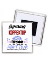 Лучший Корректор 100 процентов профи - знает толк