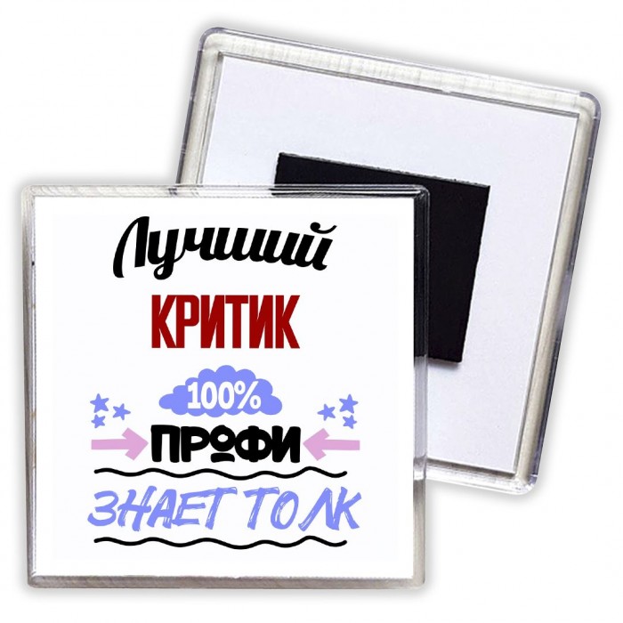 Лучший Критик 100 процентов профи - знает толк