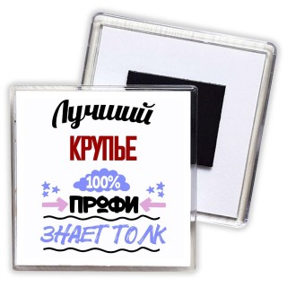 Лучший Крупье 100 процентов профи - знает толк