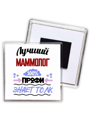 Лучший Маммолог 100 процентов профи - знает толк