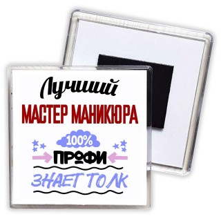 Лучший Мастер Маникюра 100 процентов профи - знает толк