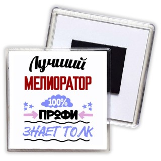 Лучший Мелиоратор 100 процентов профи - знает толк