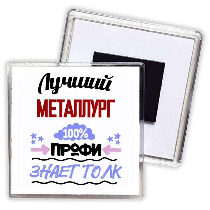 Лучший Металлург 100 процентов профи - знает толк