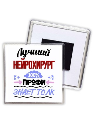 Лучший Нейрохирург 100 процентов профи - знает толк