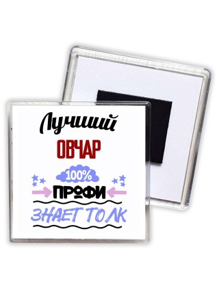 Лучший Овчар 100 процентов профи - знает толк