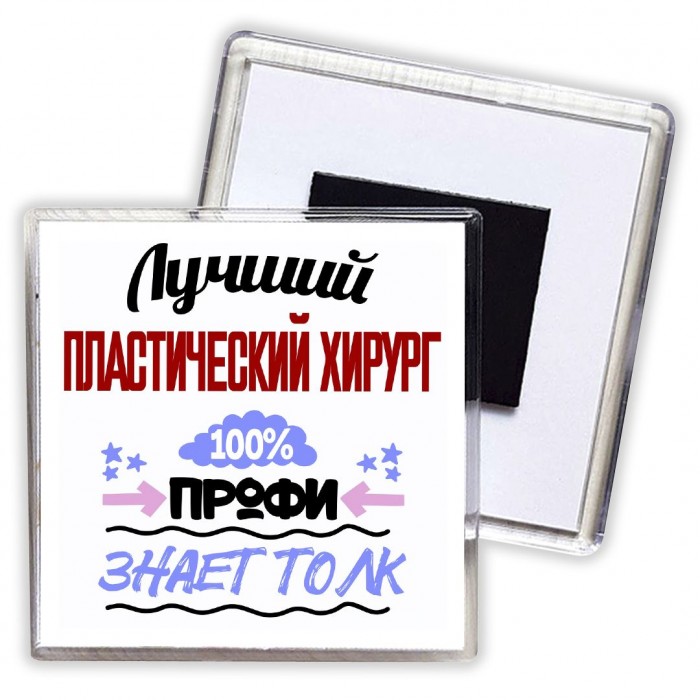 Лучший Пластический Хирург 100 процентов профи - знает толк