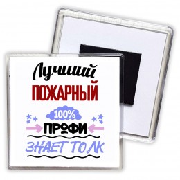 Лучший Пожарный 100 процентов профи - знает толк