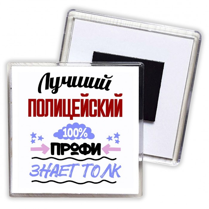 Лучший Полицейский 100 процентов профи - знает толк