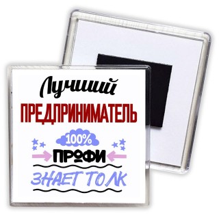 Лучший Предприниматель 100 процентов профи - знает толк