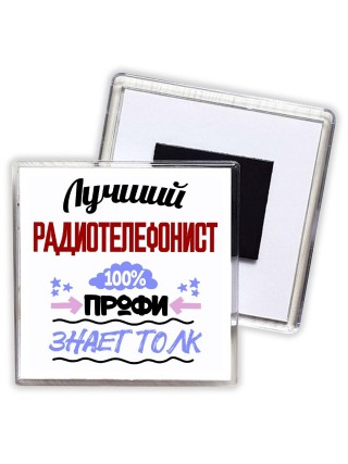 Лучший Радиотелефонист 100 процентов профи - знает толк