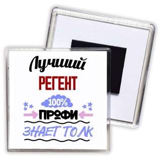 Лучший Регент 100 процентов профи - знает толк