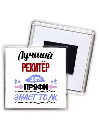 Лучший Рекитёр 100 процентов профи - знает толк