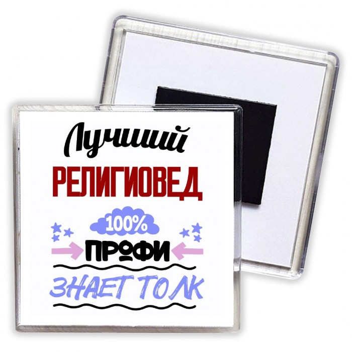 Лучший Религиовед 100 процентов профи - знает толк