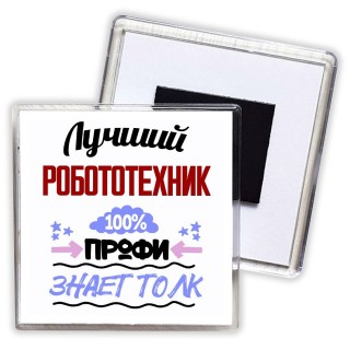 Лучший Робототехник 100 процентов профи - знает толк