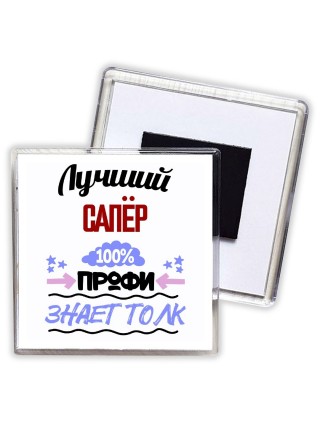 Лучший Сапёр 100 процентов профи - знает толк