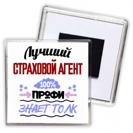 Лучший Страховой Агент 100 процентов профи - знает толк