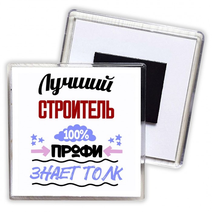 Лучший Строитель 100 процентов профи - знает толк