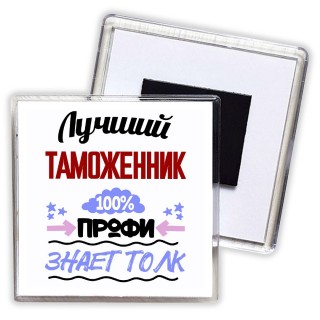 Лучший Таможенник 100 процентов профи - знает толк