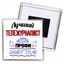 Лучший Тележурналист 100 процентов профи - знает толк