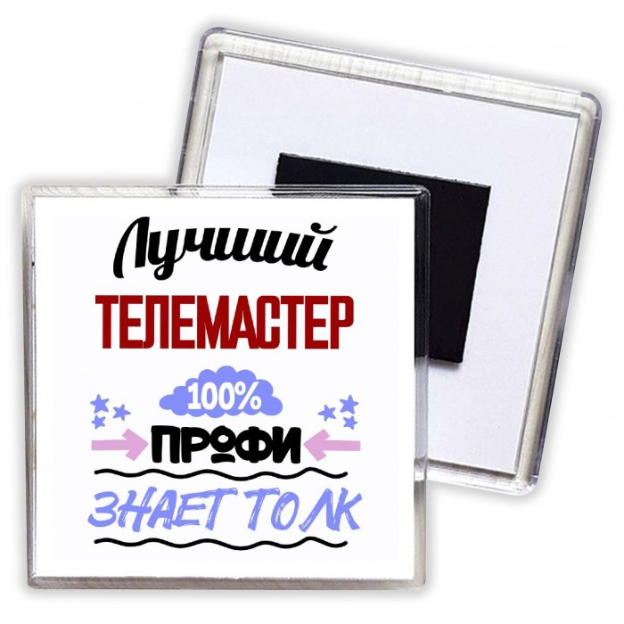 Лучший Телемастер 100 процентов профи - знает толк