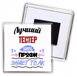 Лучший Тестер 100 процентов профи - знает толк