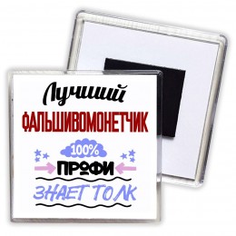 Лучший Фальшивомонетчик 100 процентов профи - знает толк