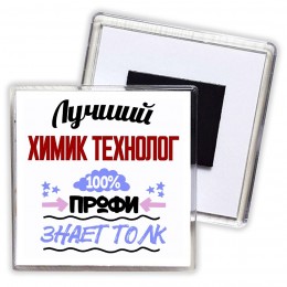 Лучший Химик Технолог 100 процентов профи - знает толк