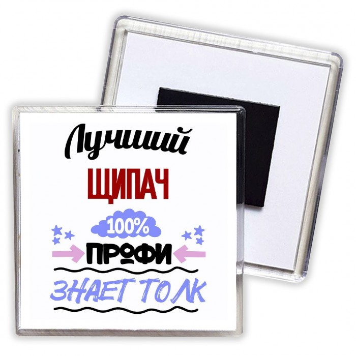 Лучший Щипач 100 процентов профи - знает толк