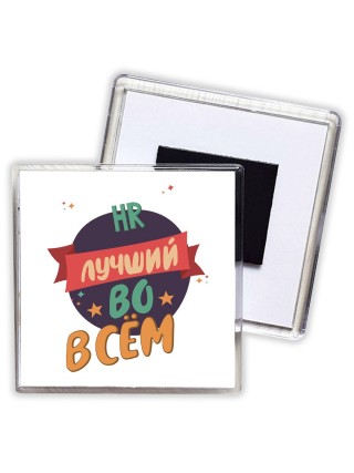 HR лучшуй во всём