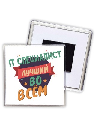 IT специалист лучшуй во всём