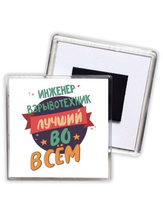 инженер взрывотехник лучшуй во всём