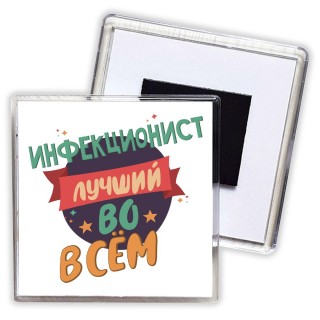 инфекционист лучшуй во всём
